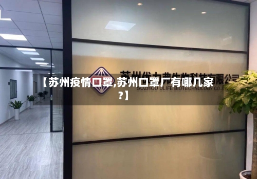 【苏州疫情口罩,苏州口罩厂有哪几家?】-第1张图片