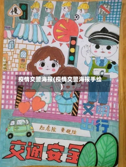 疫情交警海报(疫情交警海报手绘)