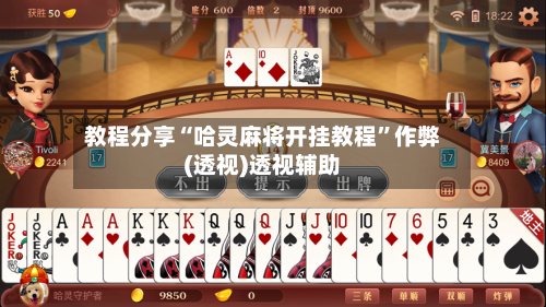 教程分享“哈灵麻将开挂教程”作弊(透视)透视辅助