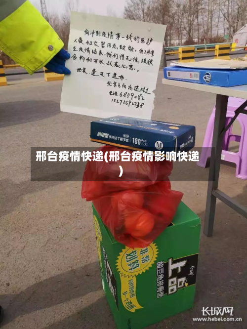 邢台疫情快递(邢台疫情影响快递)