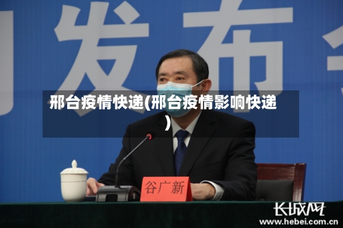 邢台疫情快递(邢台疫情影响快递)-第3张图片