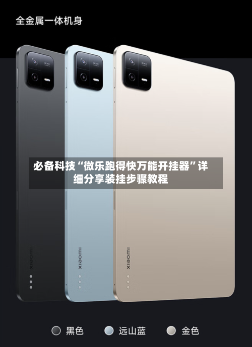 必备科技“微乐跑得快万能开挂器”详细分享装挂步骤教程