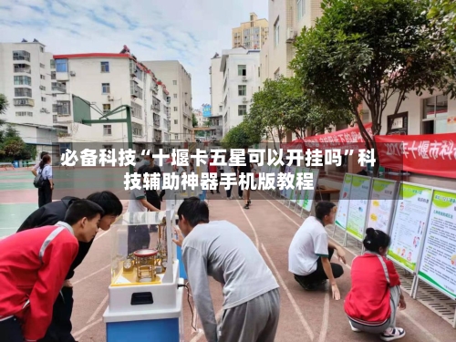 必备科技“十堰卡五星可以开挂吗”科技辅助神器手机版教程
