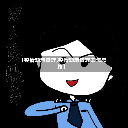 【疫情动态管理,疫情动态管理工作总结】