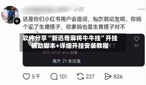 软件分享“新迅奇麻将牛牛挂”开挂辅助脚本+详细开挂安装教程-第1张图片