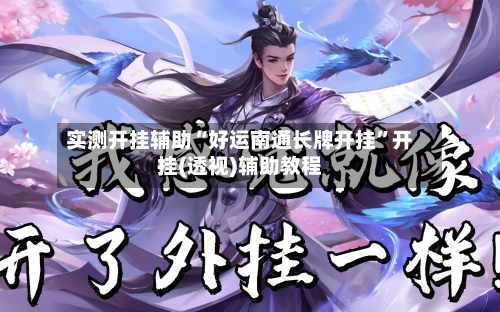 实测开挂辅助“好运南通长牌开挂	”开挂(透视)辅助教程-第2张图片