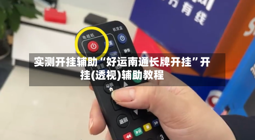 实测开挂辅助“好运南通长牌开挂”开挂(透视)辅助教程