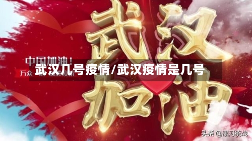 武汉几号疫情/武汉疫情是几号-第1张图片