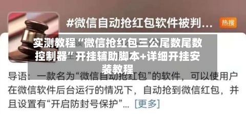实测教程“微信抢红包三公尾数尾数控制器”开挂辅助脚本+详细开挂安装教程-第2张图片