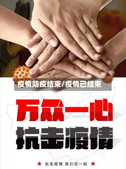 疫情防疫结束/疫情已结束