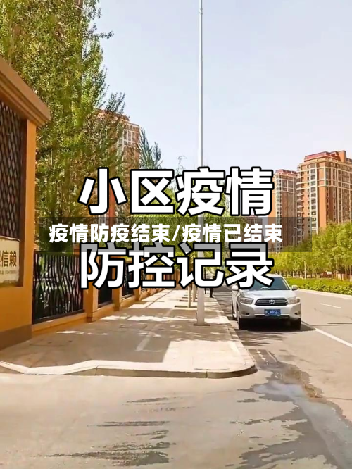 疫情防疫结束/疫情已结束-第2张图片