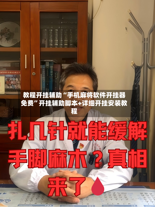 教程开挂辅助“手机麻将软件开挂器免费”开挂辅助脚本+详细开挂安装教程-第3张图片