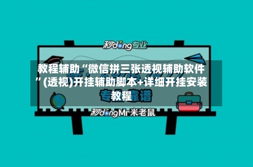 教程辅助“微信拼三张透视辅助软件”(透视)开挂辅助脚本+详细开挂安装教程