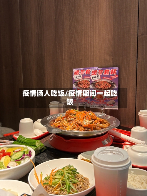 疫情俩人吃饭/疫情期间一起吃饭-第1张图片