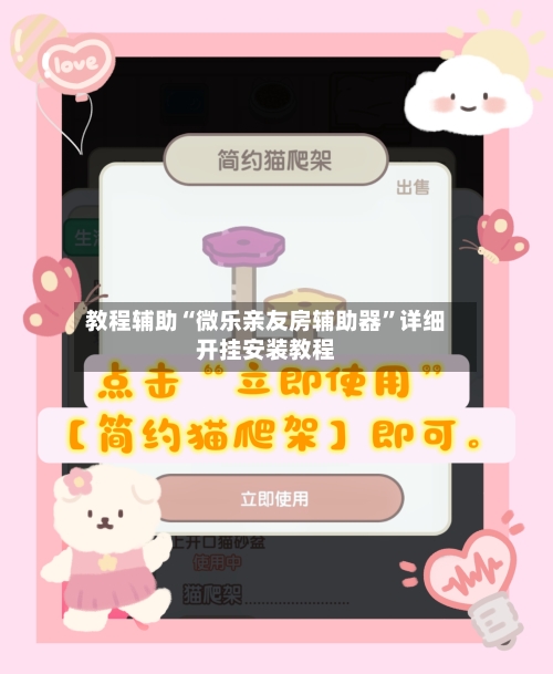 教程辅助“微乐亲友房辅助器”详细开挂安装教程-第1张图片