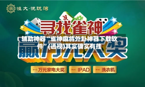 辅助神器“雀神麻将外卦神器下载软件	”(透视)其实确实有挂-第1张图片