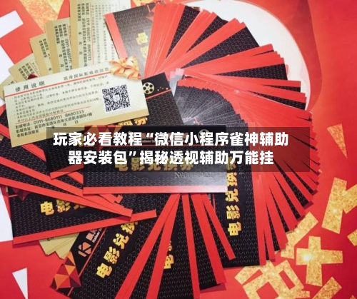 玩家必看教程“微信小程序雀神辅助器安装包”揭秘透视辅助万能挂-第1张图片