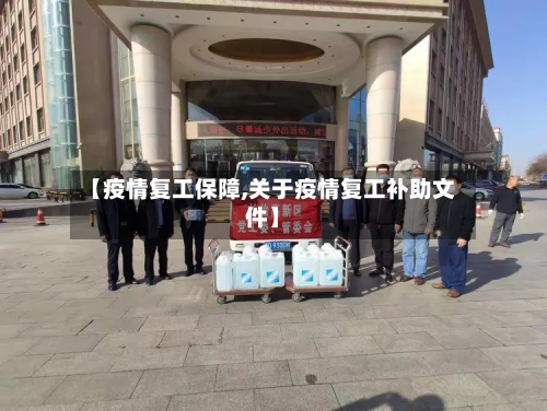 【疫情复工保障,关于疫情复工补助文件】-第2张图片