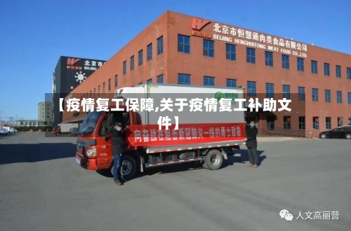 【疫情复工保障,关于疫情复工补助文件】-第3张图片