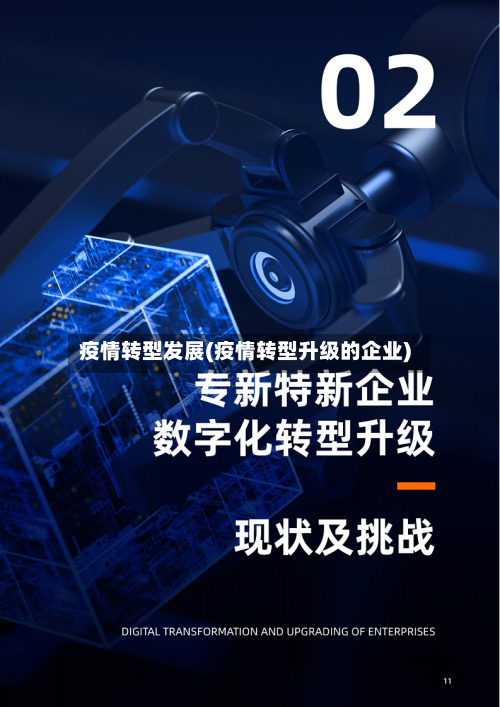 疫情转型发展(疫情转型升级的企业)-第3张图片