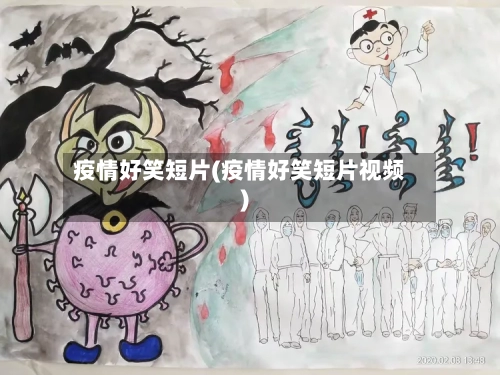 疫情好笑短片(疫情好笑短片视频)-第1张图片