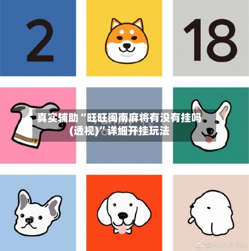 真实辅助“旺旺闽南麻将有没有挂吗(透视)”详细开挂玩法-第3张图片