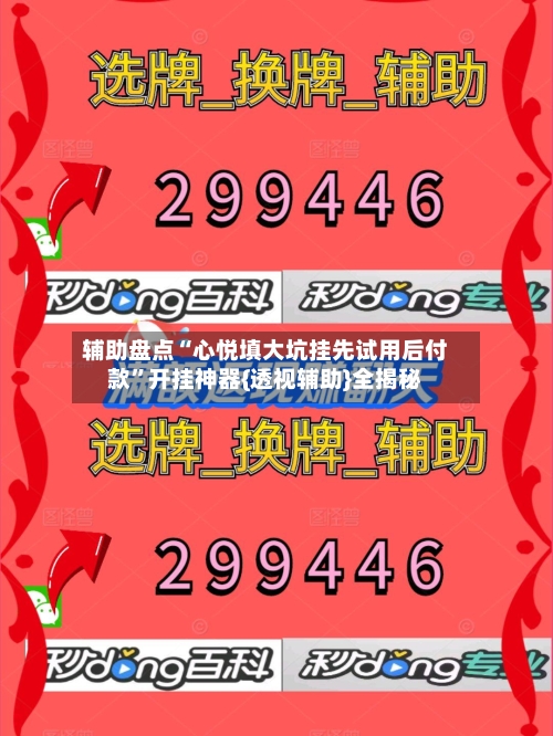 辅助盘点“心悦填大坑挂先试用后付款”开挂神器{透视辅助}全揭秘