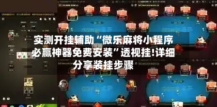 实测开挂辅助“微乐麻将小程序必赢神器免费安装	”透视挂!详细分享装挂步骤-第2张图片