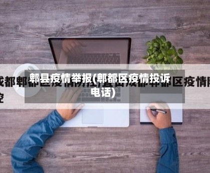 郫县疫情举报(郫都区疫情投诉电话)-第3张图片