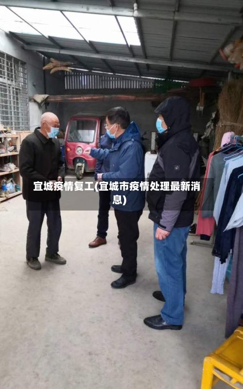 宜城疫情复工(宜城市疫情处理最新消息)-第1张图片