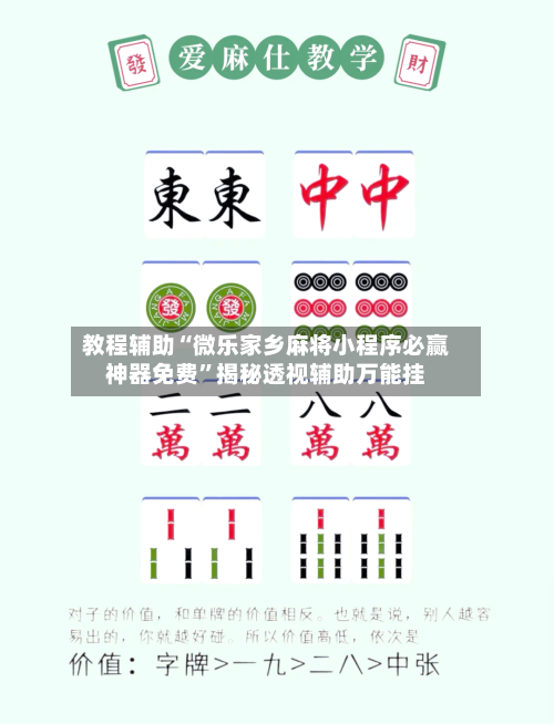 教程辅助“微乐家乡麻将小程序必赢神器免费”揭秘透视辅助万能挂