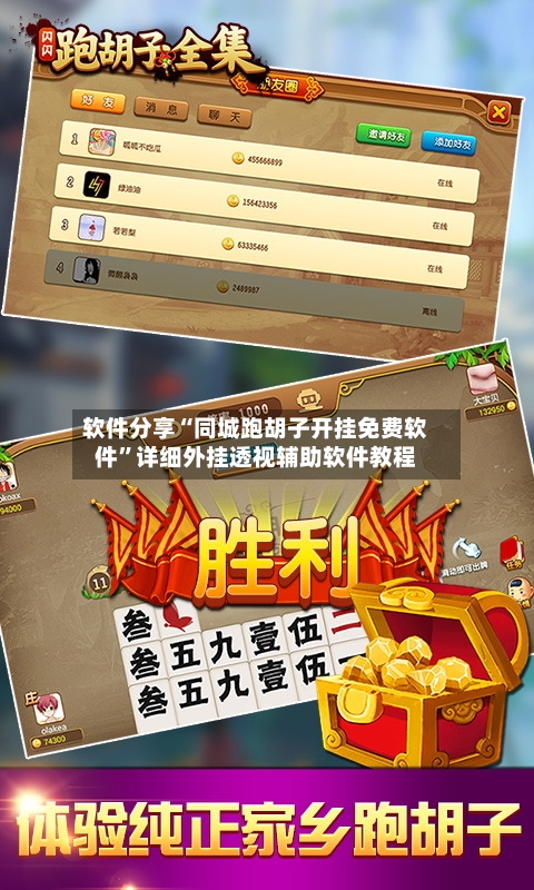 软件分享“同城跑胡子开挂免费软件”详细外挂透视辅助软件教程-第2张图片