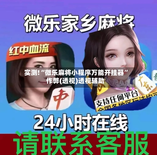 实测!“微乐麻将小程序万能开挂器	”作弊(透视)透视辅助-第2张图片
