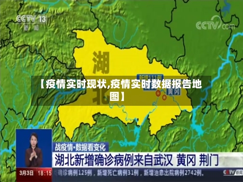 【疫情实时现状,疫情实时数据报告地图】
