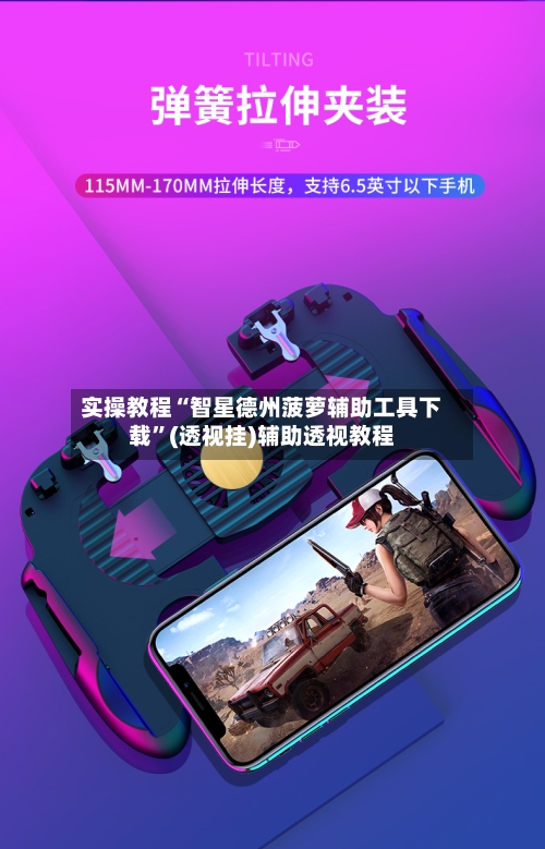 实操教程“智星德州菠萝辅助工具下载”(透视挂)辅助透视教程