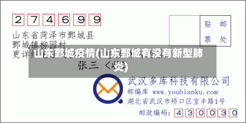 山东鄄城疫情(山东鄄城有没有新型肺炎)-第1张图片