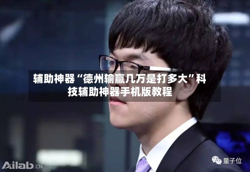 辅助神器“德州输赢几万是打多大”科技辅助神器手机版教程-第2张图片