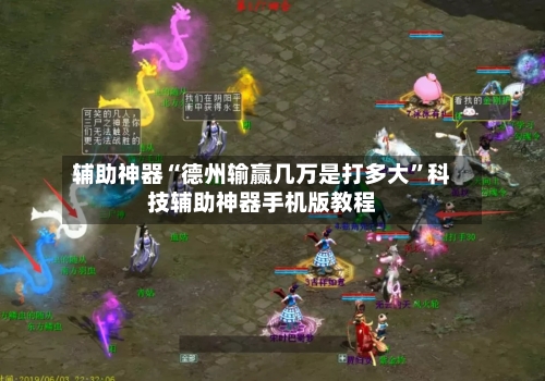 辅助神器“德州输赢几万是打多大”科技辅助神器手机版教程-第1张图片