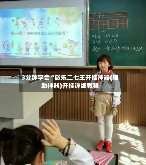 3分钟学会“微乐二七王开挂神器(辅助神器)开挂详细教程-第2张图片