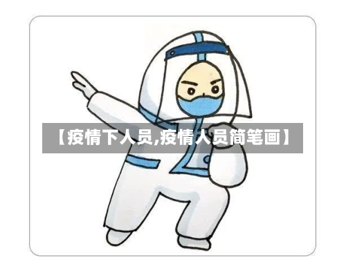 【疫情下人员,疫情人员简笔画】-第1张图片