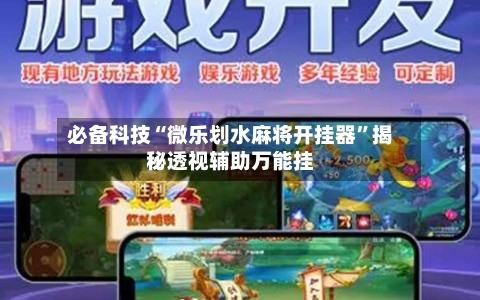 必备科技“微乐划水麻将开挂器	”揭秘透视辅助万能挂-第1张图片