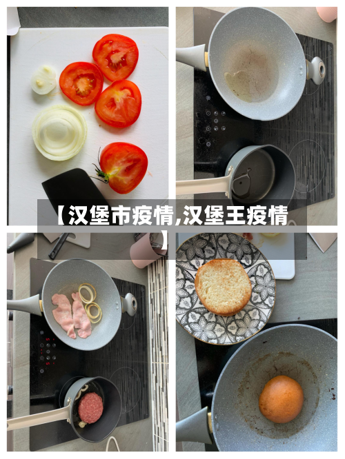 【汉堡市疫情,汉堡王疫情】-第1张图片