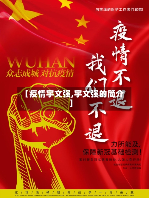 【疫情宇文强,宇文强的简介】-第1张图片