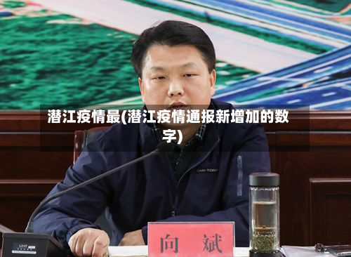 潜江疫情最(潜江疫情通报新增加的数字)