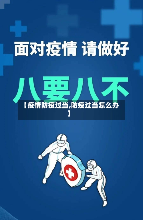 【疫情防疫过当,防疫过当怎么办】-第3张图片