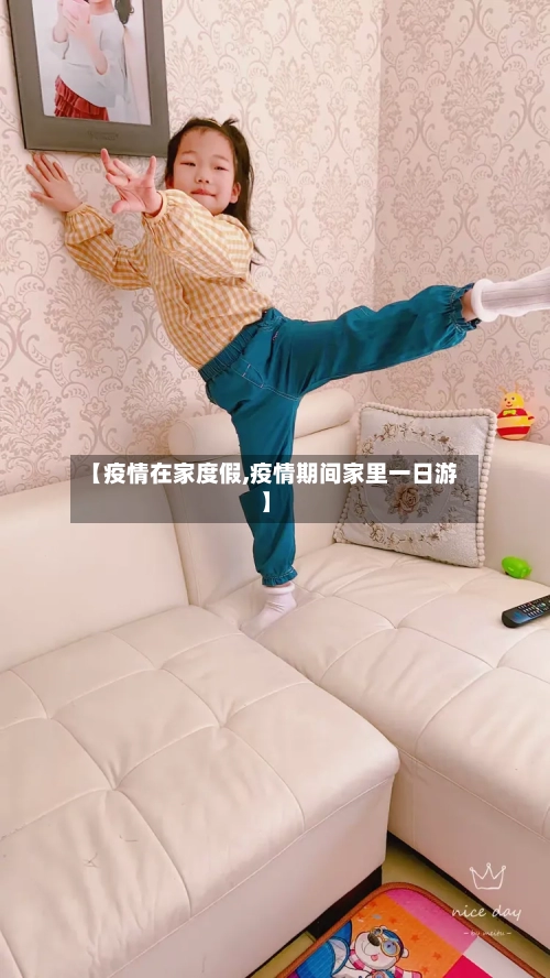 【疫情在家度假,疫情期间家里一日游】-第1张图片