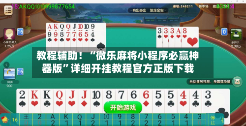 教程辅助！“微乐麻将小程序必赢神器版”详细开挂教程官方正版下载-第1张图片