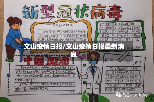 文山疫情日报/文山疫情日报最新消息-第1张图片