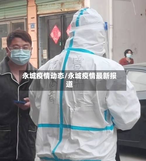 永城疫情动态/永城疫情最新报道-第1张图片