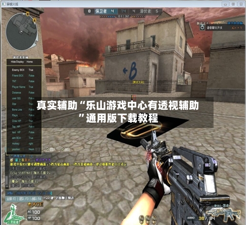 真实辅助“乐山游戏中心有透视辅助	”通用版下载教程-第1张图片